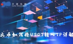 火币如何将USDT转入TP详解