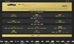 如何使用TP节省兑换手续费