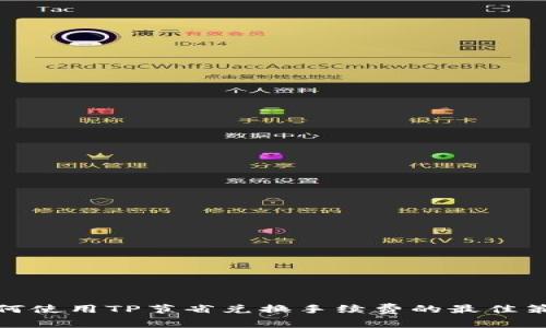 如何使用TP节省兑换手续费的最佳策略