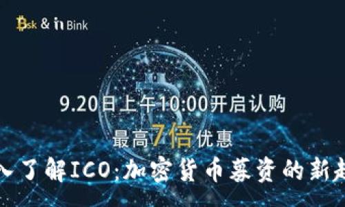 :
深入了解ICO：加密货币募资的新趋势