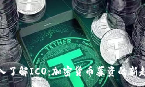 :
深入了解ICO：加密货币募资的新趋势