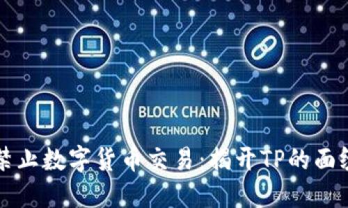 禁止数字货币交易：揭开TP的面纱