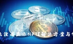 TP首页为什么没有显示NFT？解决方案与常见问题解