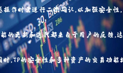   TP缓慢的原因及解决方案 / 

 guanjianci TP, 加密, 区块链, 解决方案 /guanjianci 

什么是TP？
TP，作为一款热门的加密数字货币，旨在为用户提供安全便捷的数字资产管理体验。它支持多种区块链资产的存储和交易，用户能够随时轻松地查看和管理自己的数字资产。TP不仅支持Ethereum、Bitcoin等主流币种，还支持多种ERC-20和BEP-20代币，这使得它在投资者和加密货币爱好者中备受欢迎。

TP慢的原因是什么？
TP在某些情况下会出现反应迟缓或操作卡顿的问题，可能由多种因素引起。首先，网络连接质量是一个主要因素，如果用户的网络速度较慢，TP的加载和操作都可能会受到影响。其次，区块链的交易确认时间也是一个考虑因素。在高峰时期，例如市场大幅波动时，交易请求增多，可能造成网络拥堵，导致操作迟缓。另外，TP本身的服务器负担重也可能是一个原因，特别是在用户数量较为庞大的情况下，服务器性能可能无法满足需求，造成延迟。

如何TP的使用体验？
为了提升TP的使用体验，用户可以采取一些措施来操作。首先，确保设备连接到一个快速稳定的网络，这可以有效提升的加载速度。其次，定期清理缓存，关闭不必要的后台应用程序，以释放设备资源。有时候，清理内的旧交易记录和不再使用的代币信息，也可以使运行更加流畅。此外，用户还可以尝试在不同的时间段使用TP，比如避开市场交易高峰来减少因网络拥堵造成的延迟。

TP是否支持多种资产交易？
TP功能强大，支持多种资产的交易。用户可以在平台上直接进行不同种类加密货币之间的交易，包括主流币种如比特币、以太坊等。TP还允许用户参与DeFi生态，为他们提供了灵活的流动性选择和借贷功能。此外，界面简洁易用，用户可以在应用内直接查看资产的实时价格和交易动态，进行便捷交易。

安全性如何保障？
TP非常注重用户的安全性，采用了多重安全措施来保护用户的资产。用户的私钥和助记词会安全保存在本地，并不会上传到服务器，降低了资产泄露的风险。此外，TP还提供了双重验证，用户在进行敏感操作时需进行二次确认，以加强安全性。同时，会根据行业标准进行加密，确保用户数据的安全。

社区支持和用户反馈如何？
TP拥有人气较高的用户社区，用户可以在社区中获得及时的技术支持和信息共享。官方论坛和社交媒体平台上有专门的技术团队，随时为用户解答问题，沟通反馈。用户的意见和建议备受重视，很多功能的更新和迭代都来自于用户的反馈，这使得TP在功能上不断，服务也日益完善。

总结
总的来说，TP作为一款可靠的加密资产管理工具，具备丰富的功能和良好的用户体验。然而，在使用过程中可能会遇到的一些难题，例如反应速度慢的问题，可以通过网络和设备调整来加以解决。与此同时，TP的安全性和多种资产的交易功能均得到了用户的认可，社区支持也让用户能享受到更为流畅的操作体验。对于广大加密货币投资者而言，TP仍然是一个值得信赖的选择。