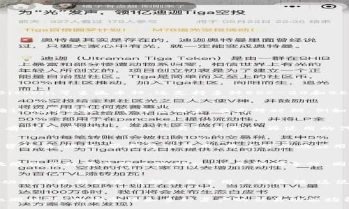   TP缓慢的原因及解决方案 / 

 guanjianci TP, 加密, 区块链, 解决方案 /guanjianci 

什么是TP？
TP，作为一款热门的加密数字货币，旨在为用户提供安全便捷的数字资产管理体验。它支持多种区块链资产的存储和交易，用户能够随时轻松地查看和管理自己的数字资产。TP不仅支持Ethereum、Bitcoin等主流币种，还支持多种ERC-20和BEP-20代币，这使得它在投资者和加密货币爱好者中备受欢迎。

TP慢的原因是什么？
TP在某些情况下会出现反应迟缓或操作卡顿的问题，可能由多种因素引起。首先，网络连接质量是一个主要因素，如果用户的网络速度较慢，TP的加载和操作都可能会受到影响。其次，区块链的交易确认时间也是一个考虑因素。在高峰时期，例如市场大幅波动时，交易请求增多，可能造成网络拥堵，导致操作迟缓。另外，TP本身的服务器负担重也可能是一个原因，特别是在用户数量较为庞大的情况下，服务器性能可能无法满足需求，造成延迟。

如何TP的使用体验？
为了提升TP的使用体验，用户可以采取一些措施来操作。首先，确保设备连接到一个快速稳定的网络，这可以有效提升的加载速度。其次，定期清理缓存，关闭不必要的后台应用程序，以释放设备资源。有时候，清理内的旧交易记录和不再使用的代币信息，也可以使运行更加流畅。此外，用户还可以尝试在不同的时间段使用TP，比如避开市场交易高峰来减少因网络拥堵造成的延迟。

TP是否支持多种资产交易？
TP功能强大，支持多种资产的交易。用户可以在平台上直接进行不同种类加密货币之间的交易，包括主流币种如比特币、以太坊等。TP还允许用户参与DeFi生态，为他们提供了灵活的流动性选择和借贷功能。此外，界面简洁易用，用户可以在应用内直接查看资产的实时价格和交易动态，进行便捷交易。

安全性如何保障？
TP非常注重用户的安全性，采用了多重安全措施来保护用户的资产。用户的私钥和助记词会安全保存在本地，并不会上传到服务器，降低了资产泄露的风险。此外，TP还提供了双重验证，用户在进行敏感操作时需进行二次确认，以加强安全性。同时，会根据行业标准进行加密，确保用户数据的安全。

社区支持和用户反馈如何？
TP拥有人气较高的用户社区，用户可以在社区中获得及时的技术支持和信息共享。官方论坛和社交媒体平台上有专门的技术团队，随时为用户解答问题，沟通反馈。用户的意见和建议备受重视，很多功能的更新和迭代都来自于用户的反馈，这使得TP在功能上不断，服务也日益完善。

总结
总的来说，TP作为一款可靠的加密资产管理工具，具备丰富的功能和良好的用户体验。然而，在使用过程中可能会遇到的一些难题，例如反应速度慢的问题，可以通过网络和设备调整来加以解决。与此同时，TP的安全性和多种资产的交易功能均得到了用户的认可，社区支持也让用户能享受到更为流畅的操作体验。对于广大加密货币投资者而言，TP仍然是一个值得信赖的选择。