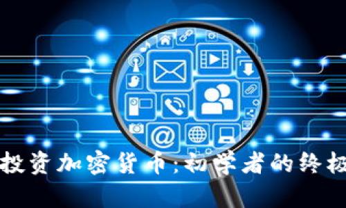 如何投资加密货币：初学者的终极指南