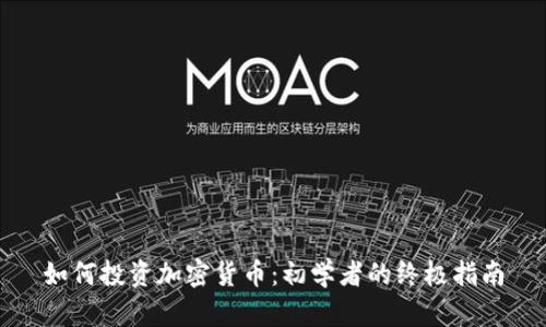 如何投资加密货币：初学者的终极指南