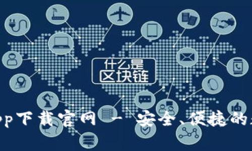 OKPayapp下载官网 - 安全、便捷的数字选择